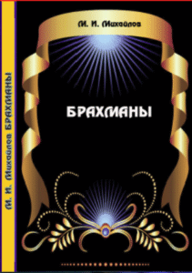 М. И. Михайлов. Брахманы. Минск