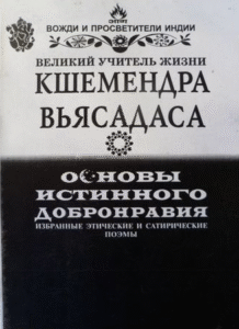 Кшемендра. Основы истинного добронравия. Избранные поэмы. Орша, 1999.