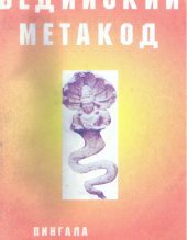 Михайлов М. И. Ведийский метакод. Минск, 2000.
