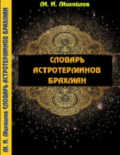 М. И. Михайлов. Словарь астротерминов Брахман. Минск.