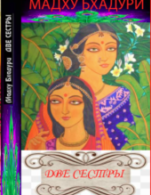 Мадху Бхадури. Две сестры. Пер. с хинди М. И. Михайлова. Минск, 1998 Мадху Бхадури. Две сестры. Пер. с хинди М. И. Михайлова. Минск, 1998