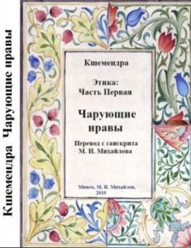 Кшемендра. Сто строф о добронравии. Пер. с санскрита М. И. Михайлова