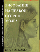 Бэтти Эдвардс. Рисование на правой стороне мозга. Пер. с англ. М. И. Михайлова, Минск, 1995