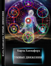 Карла Ханнафорд. Умные движения. Пер. с англ. М. И. Михайлова. Минск, 1996