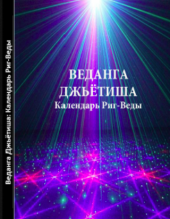 Веданга-джьётиша Риг-Веды. Пер. с санскрита М. И. Михайлова, Минск.
