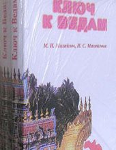 М. И. Михайлов. Ключ к Ведам. 3 тт. 2004.