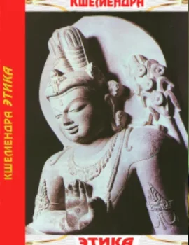 Кшемендра. Этика. Пер. с санскрита М. И. Михайлова