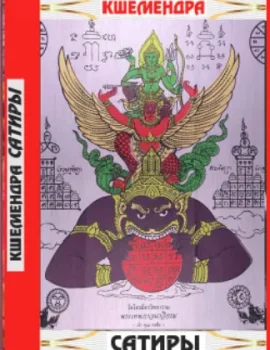 Кшемендра. Сатиры. Пер. с санскрита М. И. Михайлова