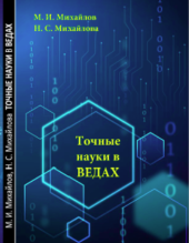 М. И. Михайлов. Точные науки в Ведах. Минск, 2010