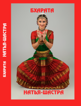 Бхарата. Натьяшастра: Рождение театра. Пер. с санскрита и комментарии С. Баркун и М. И. Михалов.