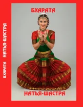 Natya-Shastra, Tr. by Sveta Barkun and Mikhail Mikhailov, Minsk, 2018 Natya-Shastra, Tr. by Sveta Barkun and Mikhail Mikhailov, Minsk, 2018