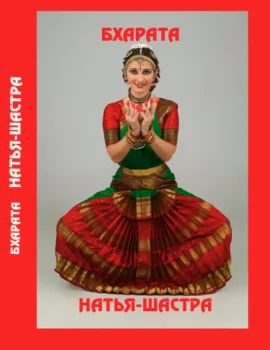 Natya-Shastra, Tr. by Sveta Barkun and Mikhail Mikhailov, Minsk, 2018 Natya-Shastra, Tr. by Sveta Barkun and Mikhail Mikhailov, Minsk, 2018