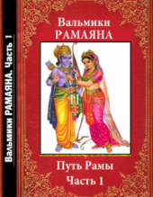 Вальмики. Рамаяна. Кн. 1. Путь Рамы. Пер. с санскрита М. И. Михайлова, Минск, 2006 Вальмики. Рамаяна. Кн. 1. Путь Рамы. Пер. с санскрита М. И. Михайлова, Минск, 2006