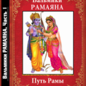 Вальмики. Рамаяна: Кн. Первая. Юность. Пер. с санскрита М. И. Михайлова. Минск, 2005.