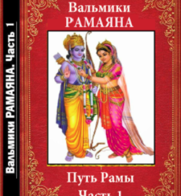 Вальмики. Рамаяна: Кн. Первая. Юность. Пер. с санскрита М. И. Михайлова. Минск, 2005.