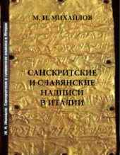 М. И. Михайлов. Санскритские и славянские надписи в Италии, Минск.