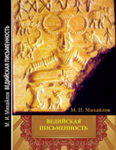 Ведийская письменность