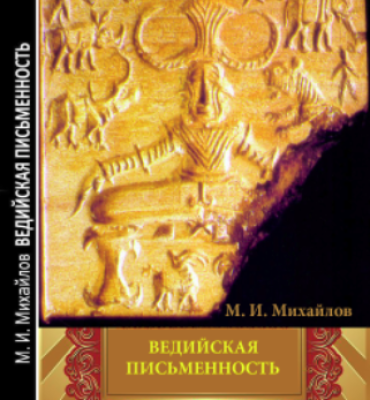 Ведийская письменность