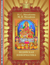 М. И. Михайлов, Н. С. Михайлова. Ведийская информатика, Минск, 2010