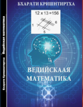 Бхарати Кришнатиртха. Ведийская математика. Пер. с англ. М. И. Михайлова, Минск. Бхарати Кришнатиртха. Ведийская математика. Пер. с англ. М. И. Михайлова, Минск.