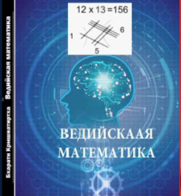 Бхарати Кришнатиртха. Ведийская математика. Пер. с англ. М. И. Михайлова, Минск.