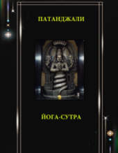 Патанджали. Йога-сутра. Пер. с санскрита М. И. Михайлова Патанджали. Йога-сутра. Пер. с санскрита М. И. Михайлова